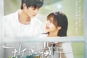 《玫瑰藏于盛夏》柯淳侯呈玥主演校园剧，叛逆少年与乖乖女的爱情