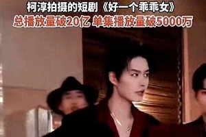 柯淳短剧爆火：霸总反差萌、校园青春回忆杀