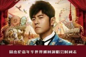 周杰伦2025武汉演唱会：十年回归，嘉年华引爆期待