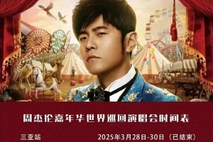 周杰伦2025武汉演唱会：十年回归，嘉年华引爆期待