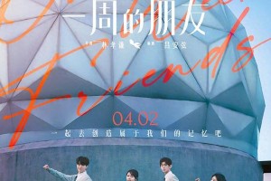 赵今麦新剧《一周的朋友》定档4月2日，青春记忆再续