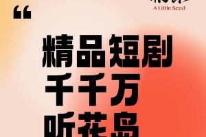 听花岛短剧推荐：43部高口碑短剧盘点