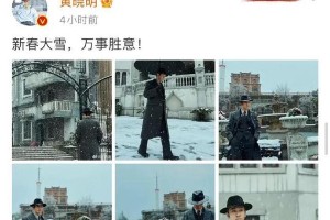 黄晓明《潜伏者》造型曝光，大方发红包团建引热议