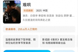 白敬亭章若楠《难哄》江津取景，预约破255万！